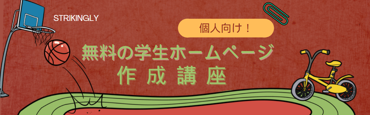 個人向け!無料の学生ホームページ作成講座 個人向け!無料の学生ホームページ作成講座
